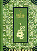 Сон в Нефритовом павильоне