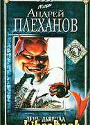 День Дьявола