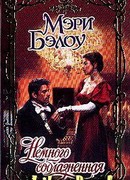 Немного соблазненная