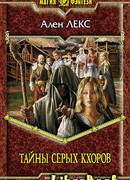 Тайны серых кхоров