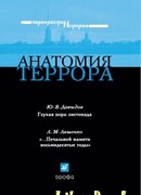 Анатомия террора