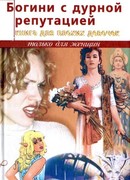 Богини с дурной репутацией. Книга для плохих девочек