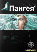 Пангея. Книга 2. Подземелье карликов