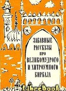 Забавные рассказы про великомудрого и хитроумного Бирбала