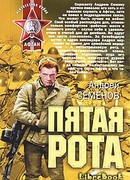 Пятая рота