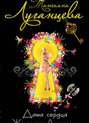 Дама сердца Железного Дровосека