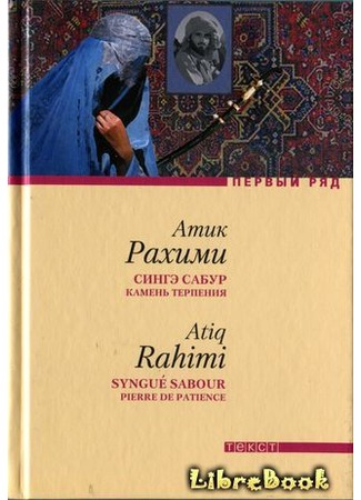 книга Сингэ сабур (Камень терпения) (SYNGUÉ SABOUR. PIERRE DE PATIENCE) 04.01.13