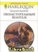 Обольстительный шантаж