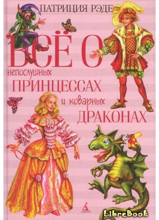 книга Всё о непослушных принцессах и коварных драконах 04.01.13