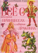 Всё о непослушных принцессах и коварных драконах