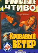 Кровавый ветер