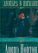 Леопард в изгнании