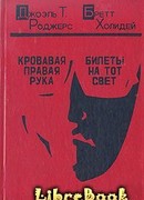 Кровавая правая рука