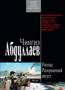 Разорванный август