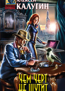 Чем черт не шутит