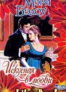 Искусная в любви