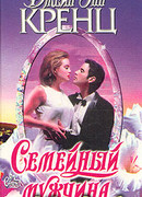 Семейный мужчина