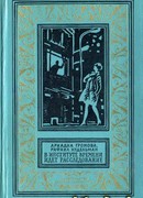 В Институте Времени идет расследование (С иллюстрациями)
