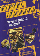 Черное золото королей