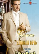 Самая длинная ночь