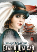 Белый Шанхай