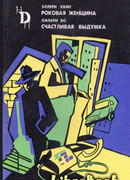 Роковая женщина