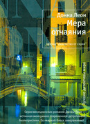 Мера отчаяния