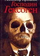 Господин Гексоген