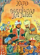 Жизнь и приключения Али Зибака