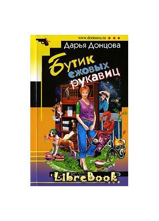 книга Бутик ежовых рукавиц 04.01.13