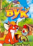 Лисенок Вук