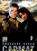 Сармат. Любовник войны