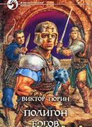 Полигон богов