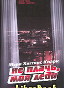 Не плачь, моя леди