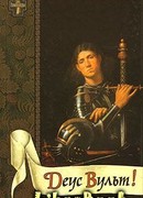 Деус Вульт!