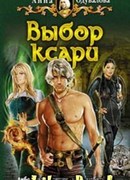 Выбор ксари