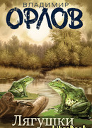 Лягушки