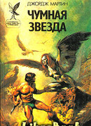 Чумная звезда