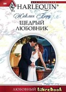 Щедрый любовник