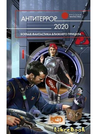 Антитеррор 2020