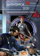 Антитеррор 2020