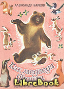 Как медведя будили