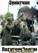 Зенитчик