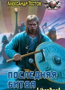Последняя битва