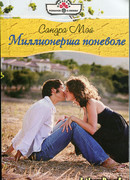 Миллионерша поневоле