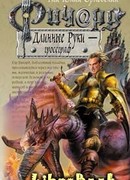 Ричард Длинные Руки - Гроссграф