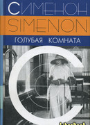 Голубая комната