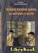 Последнее искушение дьявола, или Маргарита и Мастер