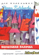 Волшебная палочка