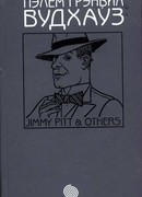 Том 17. Джимми Питт и другие